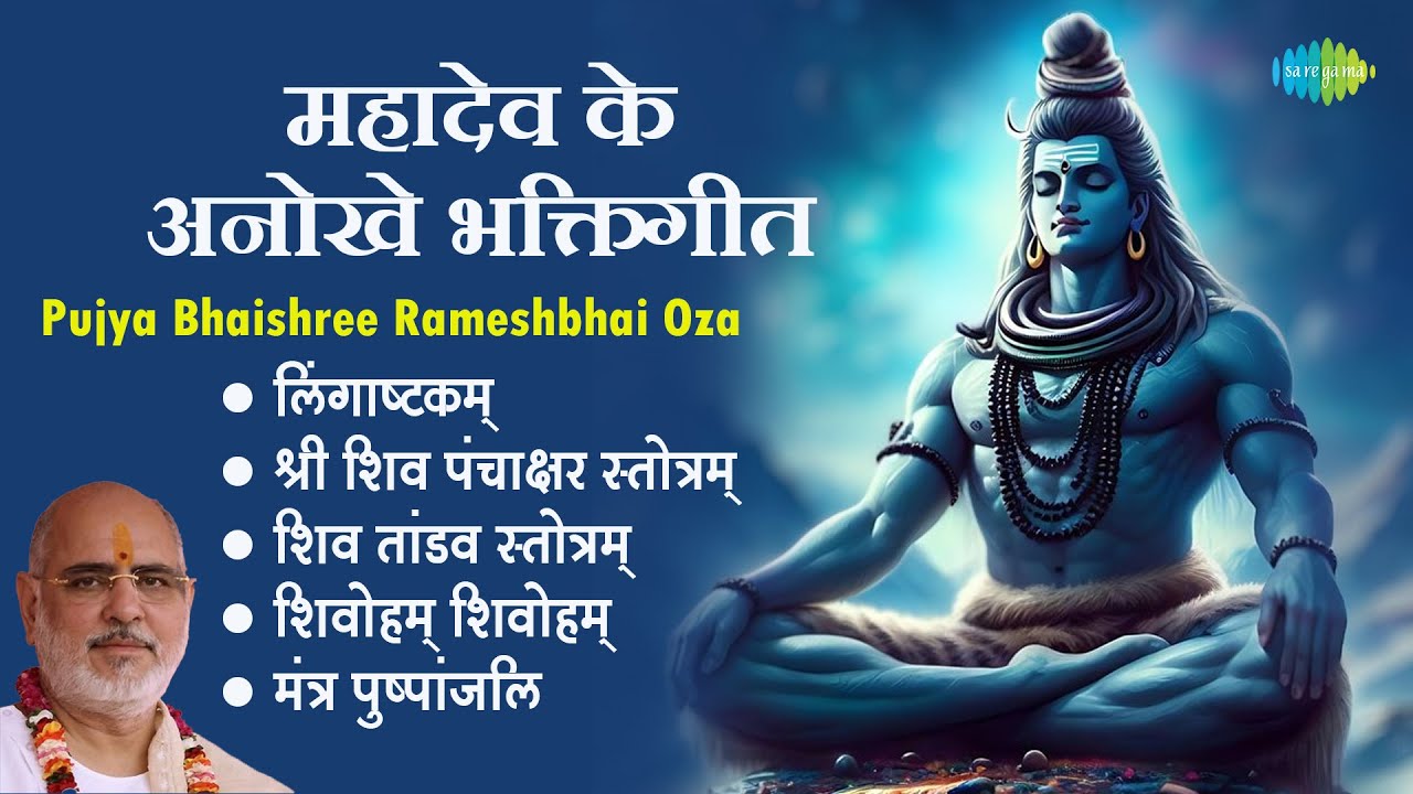 शिव भजन || Pujya Bhaishree Rameshbhai Oza || Lingaashtakam || Mantra Pushpanjli || Shiv Mantra