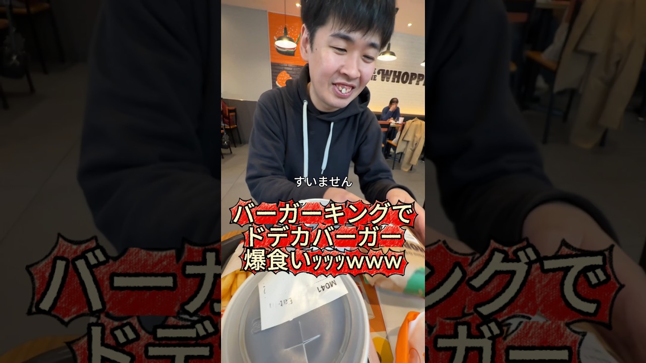 バーガーキング食ってジョーカーになる男ｯｯｯｯｯｯ　#ハンバーガー#バーガーキング #グルメ #hamburger #burger king #potato #joker