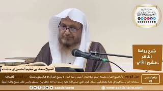 التعليق على روضة الناظر (21) الشرح الثاني - الشيخ سعد بن شايم الحضيري image