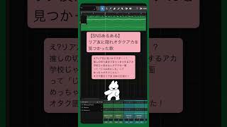【SNSあるある】リア友に隠れオタクアカを見つかった歌 feat.初音ミク #Shorts #vocaloid
