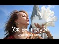 Наталья Фаустова - Русская песня "Уж вы, голуби" 2 Russian folk 