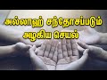 அல்லாஹ் சந்தோசப்படும் அழகிய செயல் Tamil 
