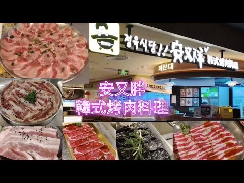 【揀飲擇食】[深圳篇]#18「安又胖」韓式烤肉料理 深圳 筍崗站 燒烤 烤肉 燒肉 | Ansanpang BBQ Restaurant | 焼肉 料理 バーベキュー｜深圳 Shenzhen 深セン
