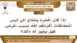 [99 -308] ما حكم لبس الحفاظات للمحرم بسبب المرض؟ - الشيخ صالح الفوزان image