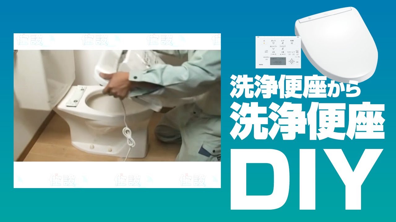DIY[自分で取付]節約名人！洗浄便座から洗浄便座(トイレ