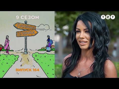 Панянка-Селянка. Украина-Польша. Выпуск 164