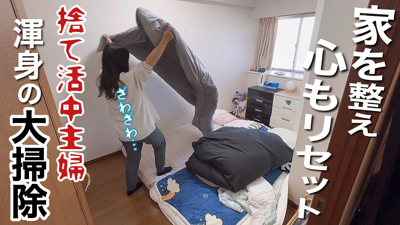 【大掃除/リセット/音声付】捨て活中主婦、渾身の大掃除。暮らしと心を整えて一年をスタート！【主婦/40代/vlog】