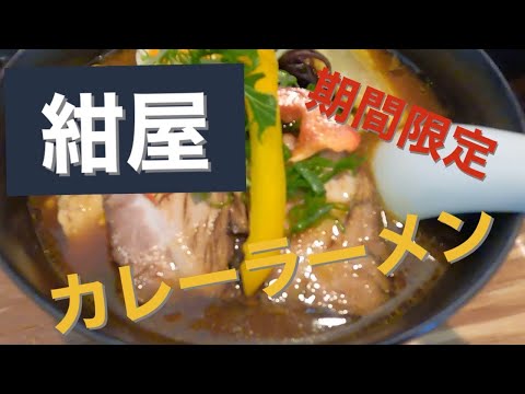 [Hiroshima Ramen] Hablando de curry ramen, ¡este es el lugar! ``Konya'' Una bebida que cambia según las estaciones.