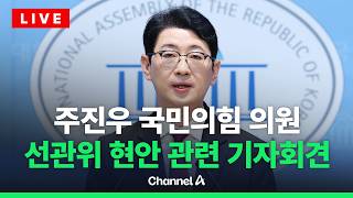[????라이브를 켜라]주진우 국민의힘 의원 선관위 현안 관련 기자회견 / 채널A