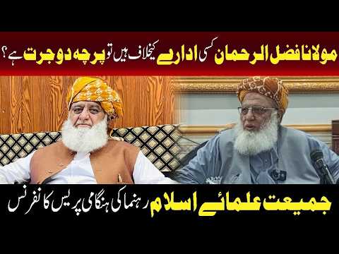 مولانا فضل الرحمان کسی ادارے کے خلاف ہیں تو پرچہ دو جرت ہے۔۔؟