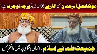 مولانا فضل الرحمان کسی ادارے کے خلاف ہیں تو پرچہ دو جرت ہے۔۔؟