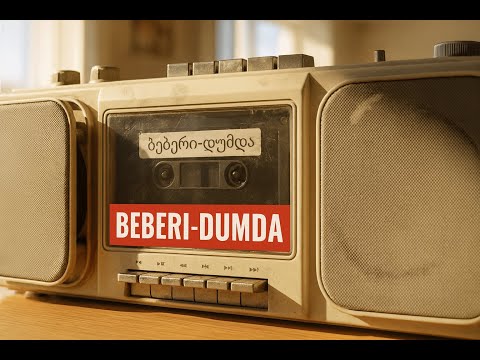 ბებერი - დუმდა  (Cover) ( REMIX ) BEBERI-DUMDA  (Cover) ( REMIX )