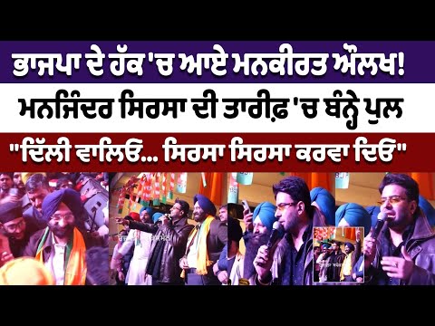 Mankirt Aulakh Supports Manjinder Singh Sirsa Ahead of Delhi Elections 2025