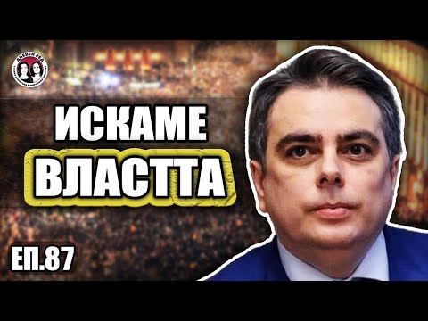 ЕП. 87 Без ПЕЕВСКИ и БОРИСОВ. Интервю с АСЕН ВАСИЛЕВ. Коментарът на @DnevenRed  #interview