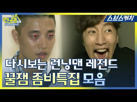다시보는 런닝맨 레전드!! 꿀잼 좀비 특집 모음 - 글 - HeyKorean 커뮤니티 다시보는 런닝맨 레전드!! 꿀잼 좀비 특집 모음 - 글 - Heykorean 커뮤니티