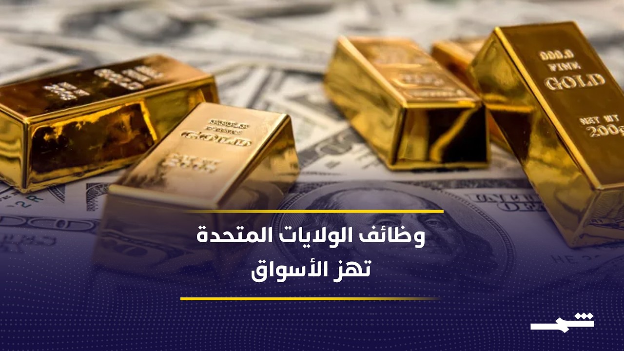 فيديو | تقرير الوظائف الأميركي يدفع توقعات تثبيت الفائدة ويضغط الأسواق