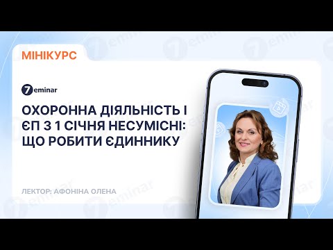 відео прев’ю для Охоронна діяльність і ЄП з 1 січня несумісні: що робити єдиннику