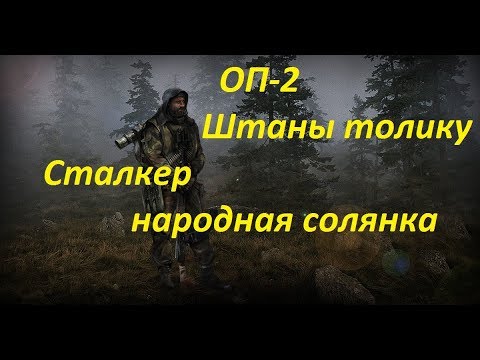 Сталкер оп 2. Штаны толика оп. Штаны толика на элеваторе оп 2. Сталкер оп 2. 2 штаны толика.