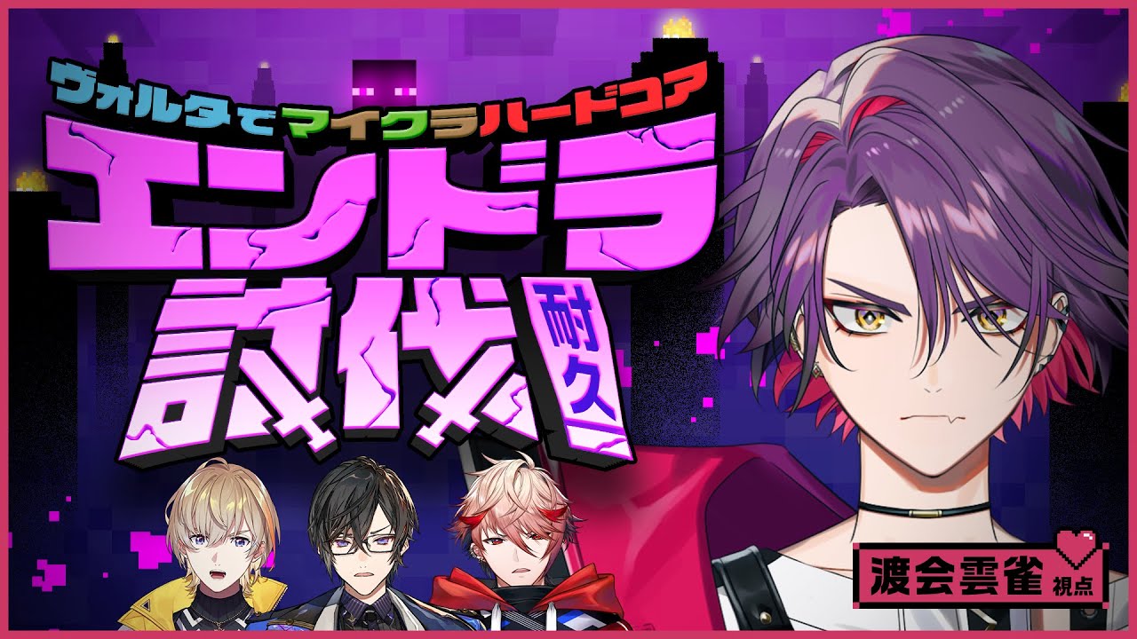 #ヴォルタ で #マイクラ ハードコア エンドラ討伐耐久!渡会視点【渡会雲雀/にじさんじ】