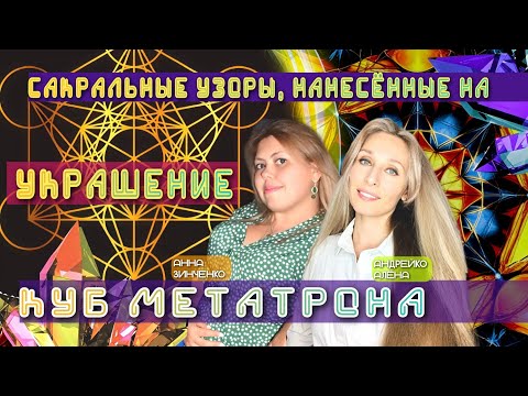 SACRED PATTERNS APPLIED TO THE JEWELRY. METATRON'S CUBE💎