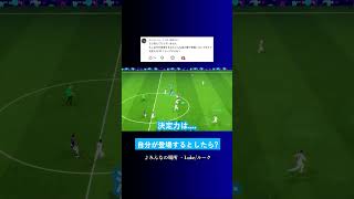 ルークさんの決定力は20くらい? #イーフト #eFootball2027 #ウイイレアプリ #ルーク