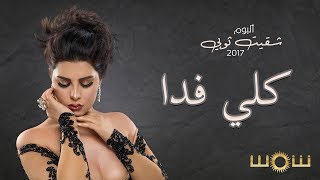 كلمات اغنية كلي فدا شمس الكويتية