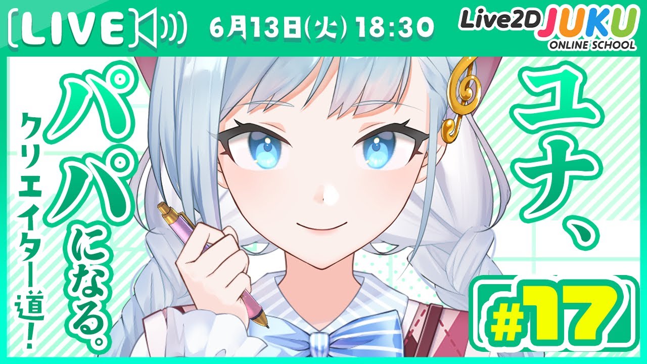 第17回　ユナ、パパになる。【#Live2DJUKU】