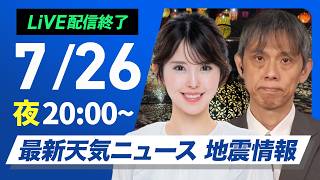 【ライブ】最新天気ニュース・地震情報 2026年7月26日(日)  20:00〜／〈ウェザーニュースLiVEムーン・小川千奈／芳野達郎〉