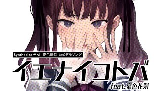 イエナイコトバ - たかぴぃ feat.夏色花梨