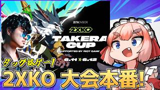 【2XKO】takera CUP 2XKO大会本番！　今日も元気にキノコ投げまくりじゃ～！【千羽黒乃】