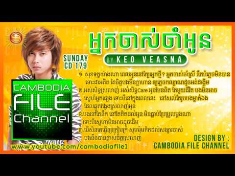▶ Sunday CD179 អ្នកចាស់ចាំអូន​ កែវ វាសនា neak jas​ jam oun   neak chas cham oun   keo veasna  ev vas