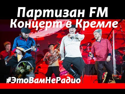 Фолк - группа "Партизан FM" |Сольный концерт в КРЕМЛЕ 2018