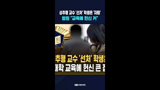 성추행 교수 '선처' 학생은 '자퇴'..법원 교육에 헌신 커  #shorts
