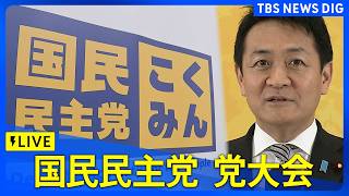 【ライブ】国民民主党 党大会　玉木雄一郎代表らが出席予定（2026年4月5日午後1時～ LIVE配信）｜TBS NEWS DIG