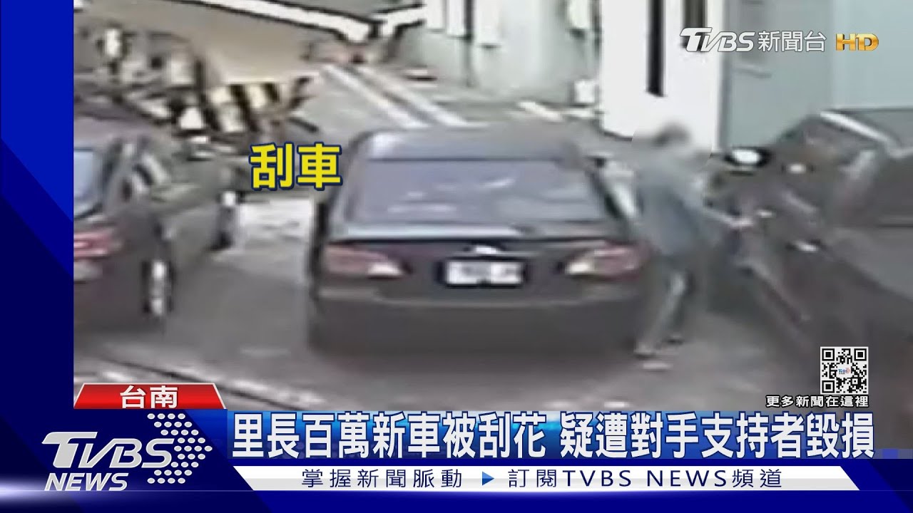 私人恩怨波及里長選戰 380萬皮卡遭刮車洩憤
