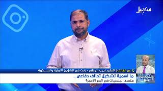 ما أهمية تشكيل تحالف دفاعي متعدد الجنسيات في البحر الأحمر ؟