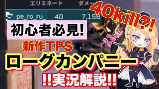 【ローグカンパニー】新作TPSってどんなゲームなの？初心者でも驚異の40kill!実況解説付き!【ぺろる】