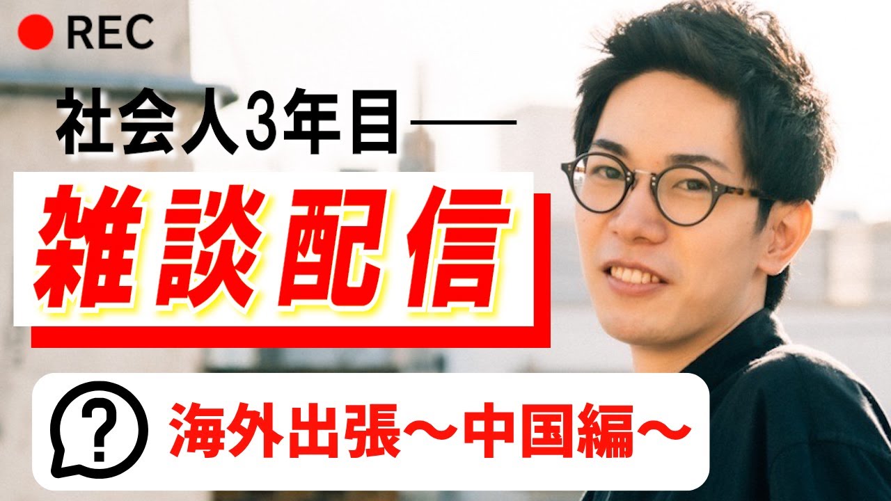 中国は刺激的な場所だった【雑談】【2025/10/22】