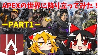 【APEX LEGENDS】～Part.1～今話題のAPEX LEGENDSをやってみた！！【ゆっくり実況】