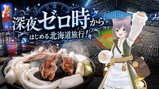 【深夜0時からはじめる北海道旅行】仕事終わりに札幌へ!ジンギスカンから初エスコンまで