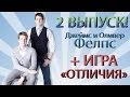 Magic Review: #2 Джеймс и Оливер Фелпс 