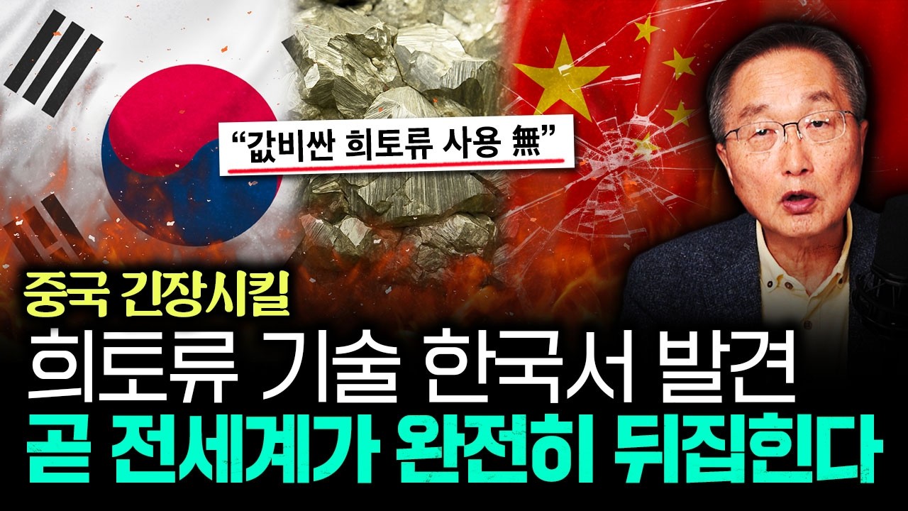 중국 긴장시킬 희토류 기술 한국서 발견 곧 전세계가 완전히 뒤집힌다 | 김정호 교수의 글로벌&경제 읽기 3부