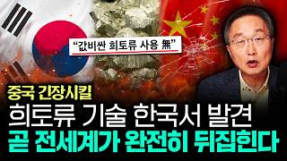 중국 긴장시킬 희토류 기술 한국서 발견 곧 전세계가 완전히 뒤집힌다 | 김정호 교수의 글로벌&경제 읽기 3부