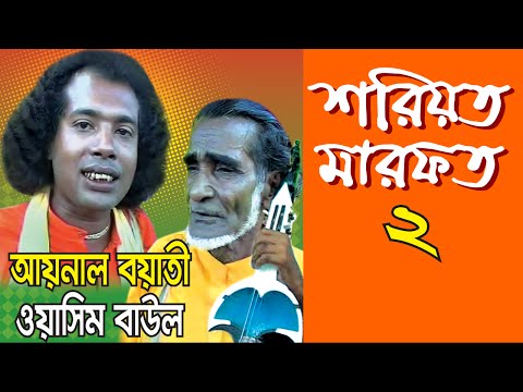 Shoriyot Marofot Part -2| Aynal & Washim | শরিয়ত মারফত 2 | আয়নাল ও ওয়াশিম