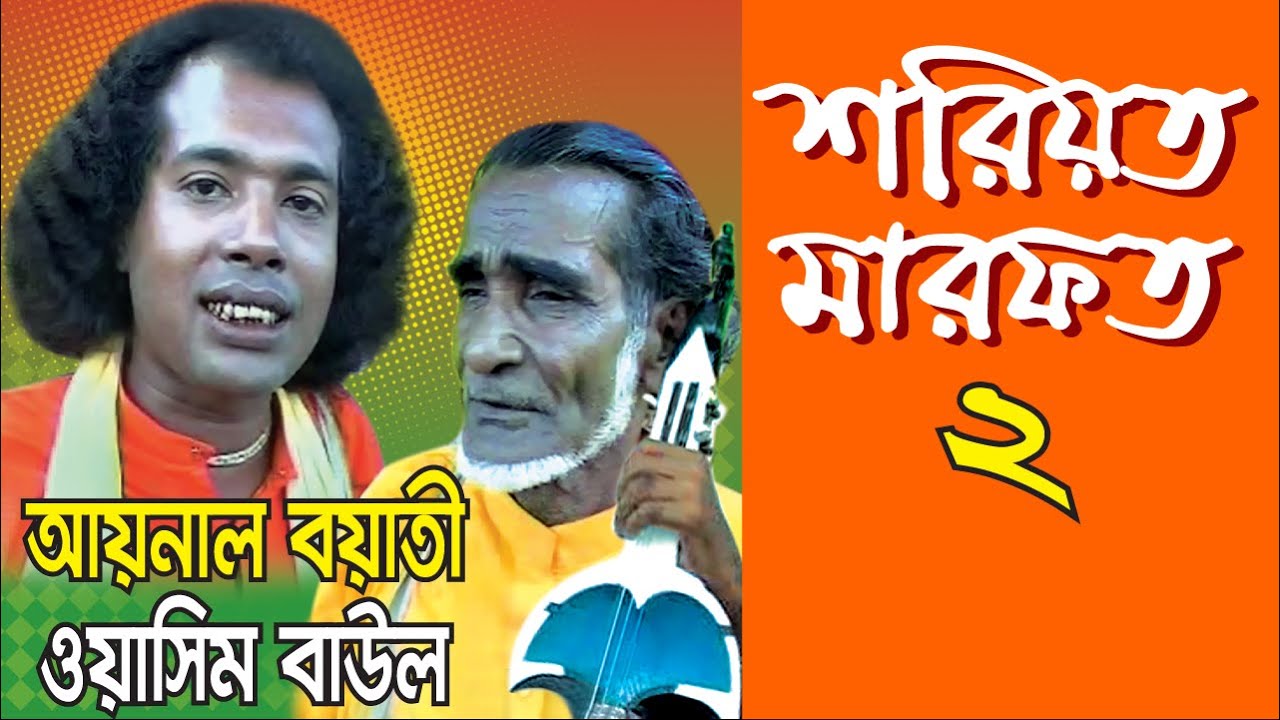 Shoriyot Marofot Part -2| Aynal & Washim | শরিয়ত মারফত 2 | আয়নাল ও ওয়াশিম