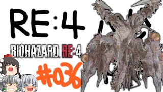 【ゆっくり実況】お前をバラバラにしてやる - # 036 [ END ] / chapter 16 -【RE4】