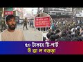 বগুড়ায় ৫০ টাকায় টি শার্ট কিনতে গিয�