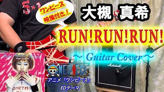 【ワンピース】大槻 真希 / RUN! RUN! RUN! ギター弾いてみた【エンディング】