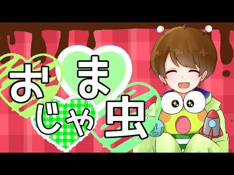 優しい声で『おじゃま虫』歌ってみた【てるとくん】