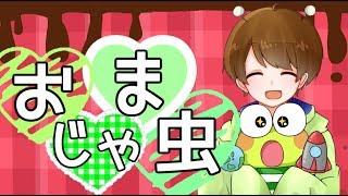 優しい声で『おじゃま虫』歌ってみた【てるとくん】